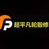 超平凡轮毂修复头像