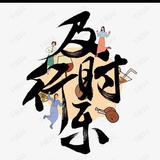 安啦啦头像