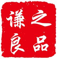 谦之良品段沛泽头像