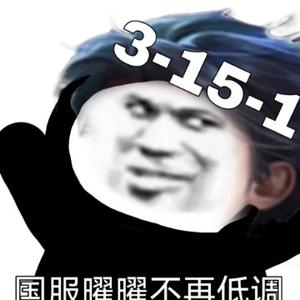 俺是狗分仔头像