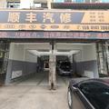 顺丰汽修店头像