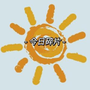 今日碎片头像