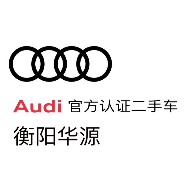 衡阳华源奥迪二手车头像