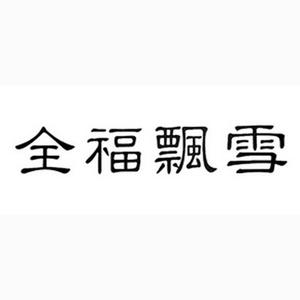 全福飘雪官方旗舰店头像