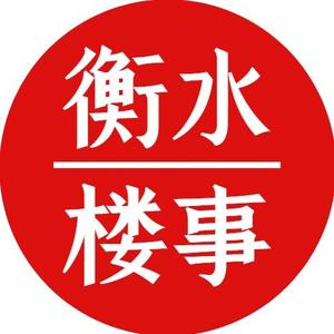 衡水西游文化传媒有限公司头像