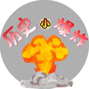 历史小爆炸头像