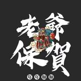 一只穿云箭千军万马来相见彡头像