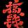zhangfeng2764头像