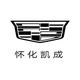 凯迪拉克怀化凯成4s店头像