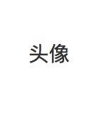 仗键牧码的个人资料头像