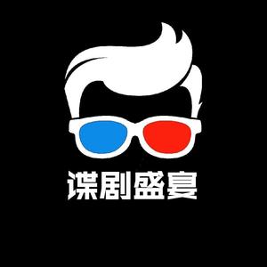 谍剧盛宴头像