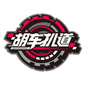 胡車扒道头像