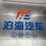 泊海汽车定制中心头像