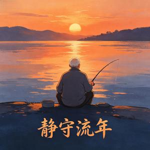 静守流年头像
