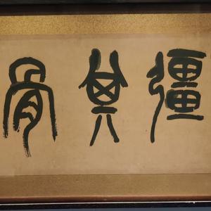 八大山人头像