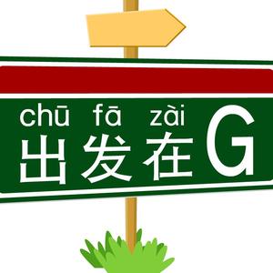 出发在G头像