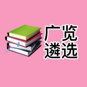 广览遴选头像