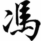 迪大迪8519头像