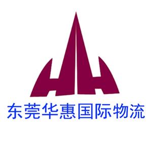 东莞华惠国际物流有限公司头像