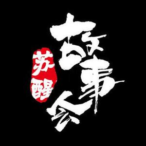 苏醒故事会头像