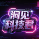洞见科技君头像