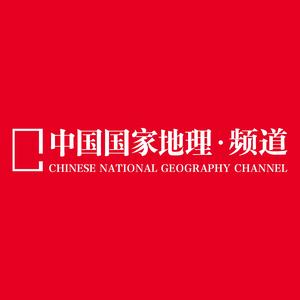 中国国家地理频道头像