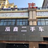 泓鑫二手车头像