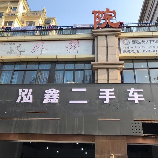 泓鑫二手车头像