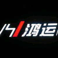 鸿运商务车车改装头像
