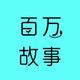 百万故事头像