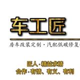 车工匠汽车升级改装头像