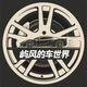 屿风的车世界头像