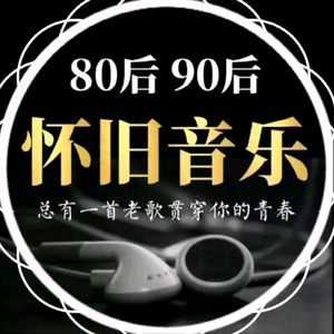 80.90经典怀旧歌曲头像