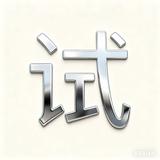 丰田研发试车人头像