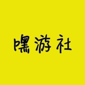 嘿游社头像