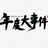 山西东联爱生活的孩子头像