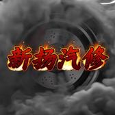 新扬汽车保养维修头像
