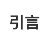 引言的个人资料头像