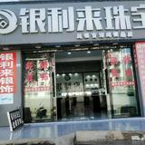银利来珠宝店头像