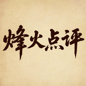 烽火点评