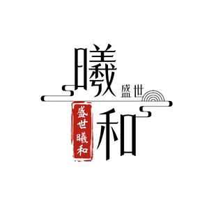 盛世曦和文化头像