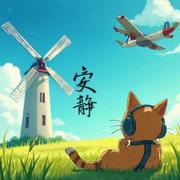 安静251的个人资料头像