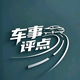车事评点
                        头像