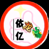 依亿龙头像