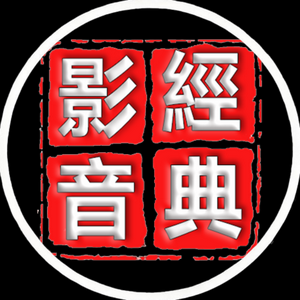经典影音头像
