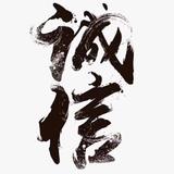 诚信头像