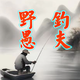 野钓愚夫头像