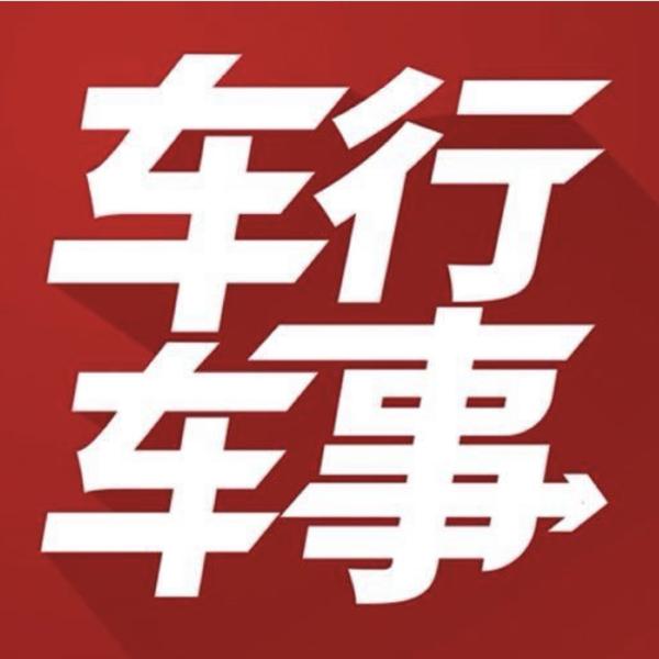 车行车事官方号头像