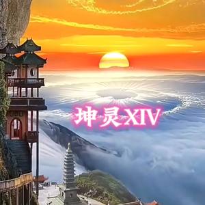 坤灵XIV头像