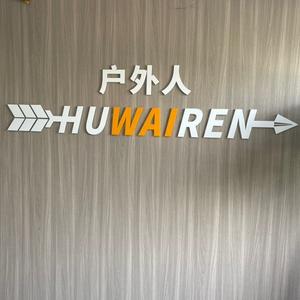 huwairen户外旗舰店头像